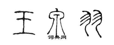 陳聲遠王泉羽篆書個性簽名怎么寫