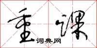 王冬齡重踝草書怎么寫