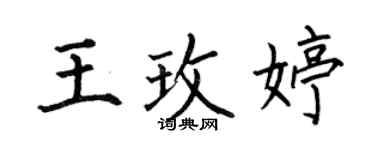 何伯昌王玫婷楷書個性簽名怎么寫