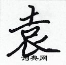 張標寫的硬筆楷書袁