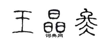 陳聲遠王晶冬篆書個性簽名怎么寫