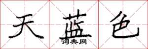 袁強天藍色楷書怎么寫