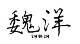 曾慶福魏洋行書個性簽名怎么寫