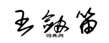 朱錫榮王劍笛草書個性簽名怎么寫