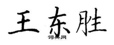 丁謙王東勝楷書個性簽名怎么寫