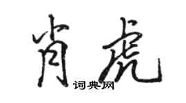 駱恆光肖虎行書個性簽名怎么寫