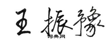 駱恆光王振豫行書個性簽名怎么寫