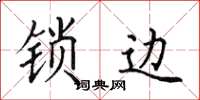 田英章鎖邊楷書怎么寫