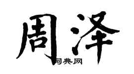 翁闓運周澤楷書個性簽名怎么寫