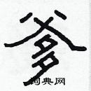 林少明寫的硬筆隸書爹