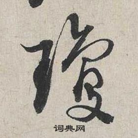 蔡襄自書詩卷中瓊的寫法