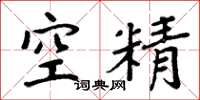 周炳元空精楷書怎么寫