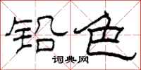 柯春海鉛色隸書怎么寫