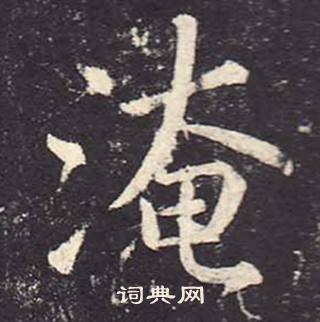 鄭雲逵在李廣業碑中寫的淹