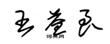 朱錫榮王益良草書個性簽名怎么寫