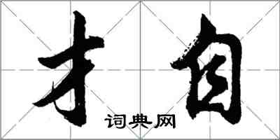 胡問遂才自行書怎么寫