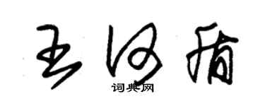 朱錫榮王何盾草書個性簽名怎么寫