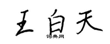 王正良王白天行書個性簽名怎么寫