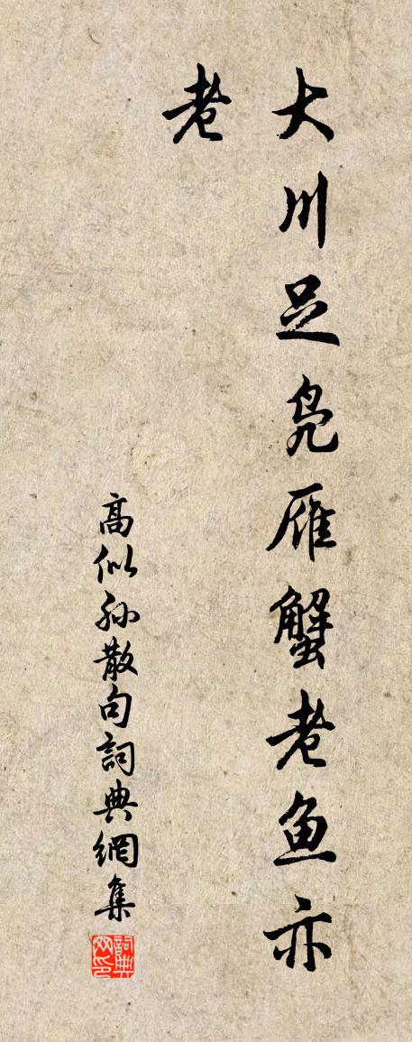 高似孫句書法作品欣賞