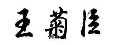 胡問遂王菊臣行書個性簽名怎么寫