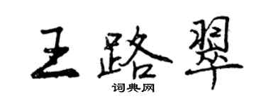 曾慶福王路翠行書個性簽名怎么寫