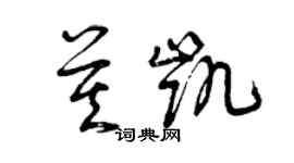 曾慶福莫凱草書個性簽名怎么寫