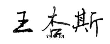 曾慶福王杏斯行書個性簽名怎么寫