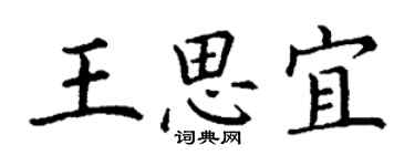 丁謙王思宜楷書個性簽名怎么寫