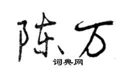 曾慶福陳萬行書個性簽名怎么寫