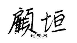 王正良顧垣行書個性簽名怎么寫