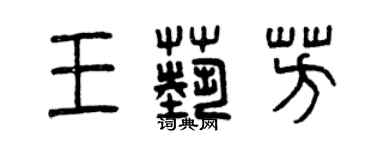 曾慶福王藝芳篆書個性簽名怎么寫