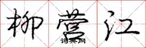 龐中華柳營江行書怎么寫