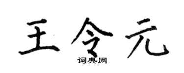 何伯昌王令元楷書個性簽名怎么寫