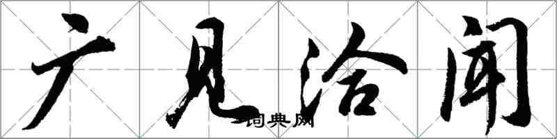 胡問遂廣見洽聞行書怎么寫