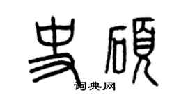 曾慶福史碩篆書個性簽名怎么寫