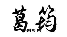 胡問遂葛筠行書個性簽名怎么寫