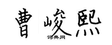 何伯昌曹峻熙楷書個性簽名怎么寫