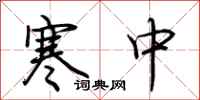 荊霄鵬寒中行書怎么寫