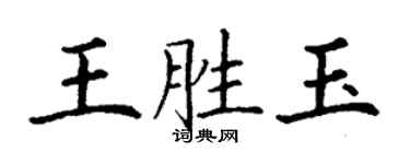丁謙王勝玉楷書個性簽名怎么寫