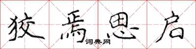 侯登峰狡焉思啟楷書怎么寫