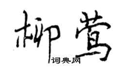 曾慶福柳鶯行書個性簽名怎么寫