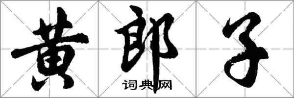 胡問遂黃郎子行書怎么寫