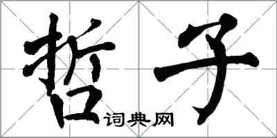 翁闓運哲子楷書怎么寫