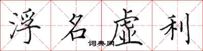 田英章浮名虛利楷書怎么寫