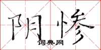 黃華生陰慘楷書怎么寫