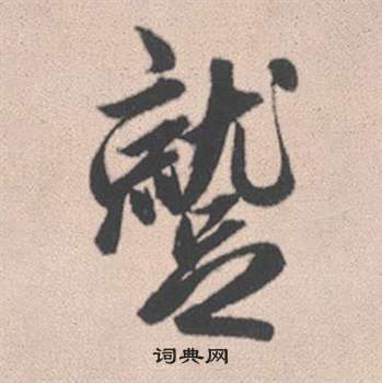 珥篆書書法_珥字書法_篆書字典