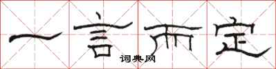 駱恆光一言而定隸書怎么寫