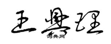 曾慶福王興理草書個性簽名怎么寫