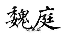 翁闓運魏庭楷書個性簽名怎么寫