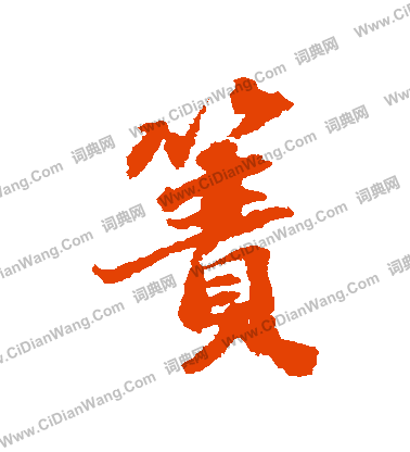 琶篆書書法_琶字書法_篆書字典